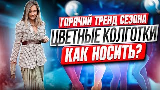 Цветные колготки: с подиума-в реальную жизнь! Как носить красиво и уместно?