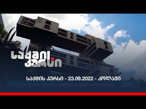 საქმის კურსი - 23.09.2022 - კოლაჟი