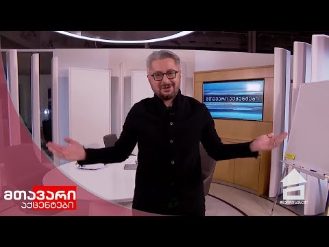 მთავარი აქცენტები  - 7.05.2020