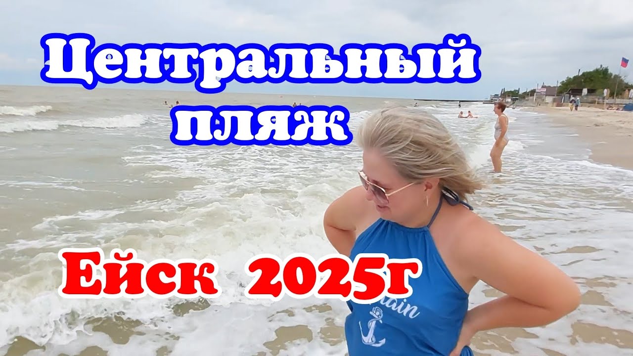 Ейск 30.06.2025г. Центральный пляж. Как обстоят дела с парковкой?