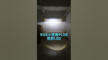 KUS 1.5 inch bi-led matrix projector lens , LHD and RHD models can be installed#miniled #biled