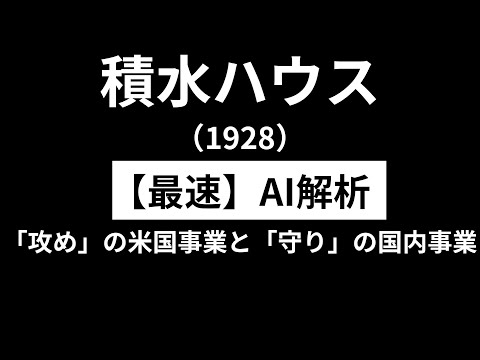 積水ハウス（1928） 　初心者投資家の株探求