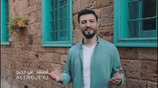 مولاي صلي و سلم على الحبيب محمد - المنشد علي حجيج | ali hojeyj