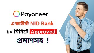 NID+Bank ১০ মিনিটে Approved | Payoneer এ্যাকাউন্ট খুলুন নিজেই | How to Create Payoneer Account 2023