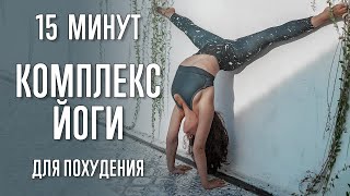 Комплекс Йоги Для Похудения (15 Минут) | Интенсивная Практика | Workout | Йога С Катрин