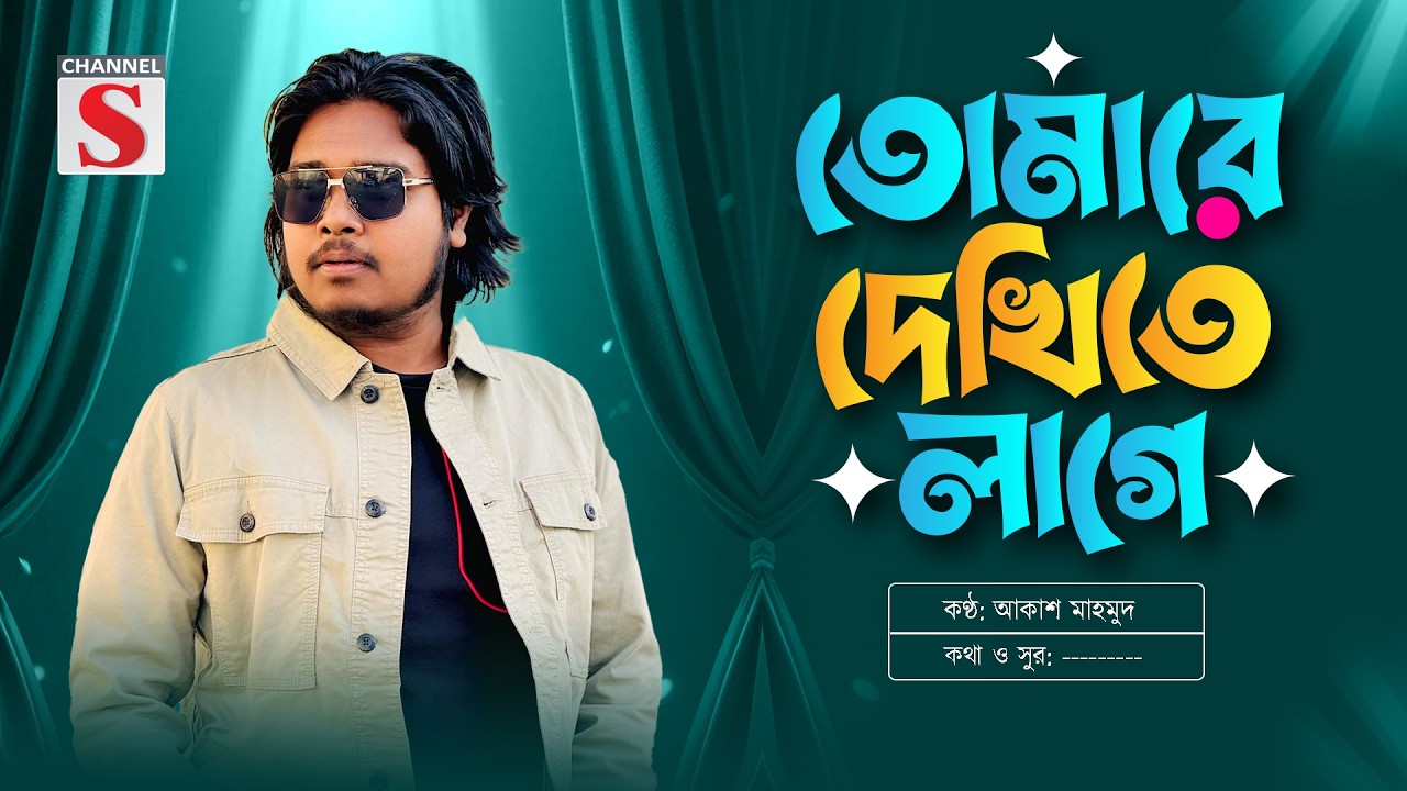 Tomare Dekhite Lage | তোমারে দেখিতে লাগে | Akash Mahmud | Channel S Music | Folk Song