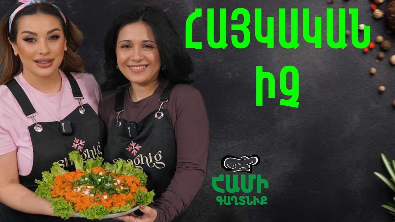 Համի Գաղտնիք  Փեփրոնեի  հետ // Հայկական Իչ  // Hami gagtniq