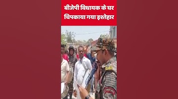 BJP विधायक राजू सिंह के घर पर बैंड बजवाकर पुलिस ने चिपकाया इश्तेहार, होगी कुर्की जब्ती...