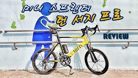 [미니 스프린터] 턴 서지 프로(Tern Surge Pro) 리뷰
