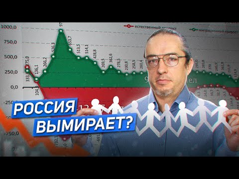 Демография России: 6 Лет Отрицательного Роста Алексей Ракша, Анна Очкина