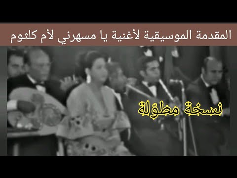 المقدمة الموسيقية لأغنية يا مسهرني لأم كلثوم نسخة مطو لة