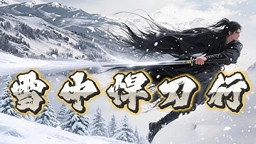 雪中悍刀行丨episode 048 奇幻武俠新世界！你沒聽過的鮮活歷史，神奇的江湖！權謀武俠巨作 #粵語 #有聲書 #小說 #修珍 #玄幻  #武侠 #热血