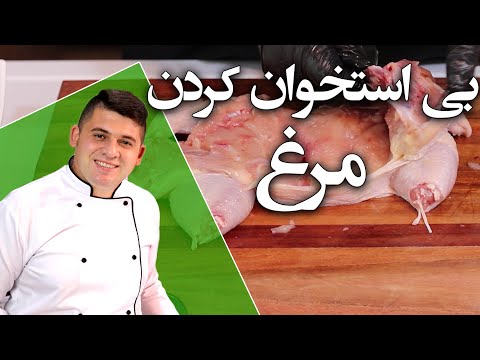 بی استخوان یا بی خس کردن مرغ کامل برای تازه کارها