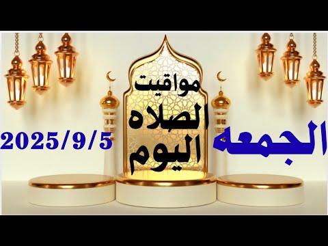 مواقيت الصلاة اليوم مواقيت الصلاة فى مصر اليوم الجمعه 2025 9 5 موعد أذان المغرب اليوم