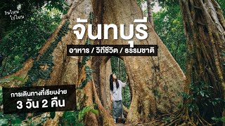 " จันทบุรี " การเดินทางที่เรียบง่ายกับวิถีชีวิตและธรรมชาติที่งดงาม | 3 วัน 2 คืน | วันใหม่ไปไหน