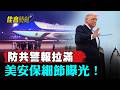 川普訪華安保細節曝光 白宮人員登機前 狂丟中國物品；中國各地訪民齊聚北京 熱烈歡迎川普來華；私營業主揭中共惡行 吁中國民眾認清邪惡｜#佳音時刻
