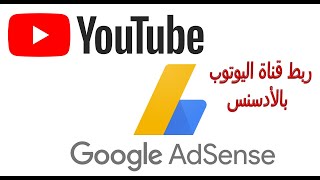 إنشاء حساب جوجل أدسنس وربطه في قناة اليوتيوب لتمكين تحقيق الدخل والربح من الفيديوهات | 2021