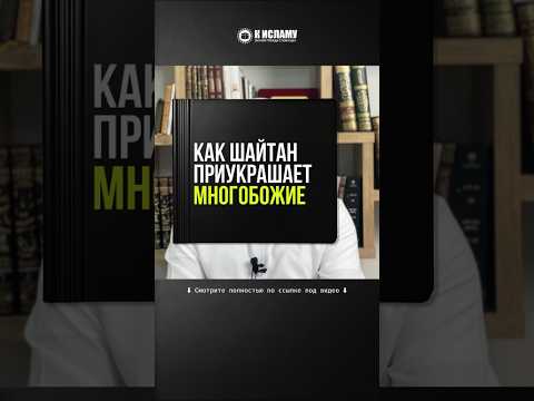 260. Как шайтан приукрашает ширк (многобожие)