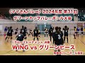 2024年度 第31回 グリーンカップバレーボール大会 ママさんの部 1位グループ決勝戦 WING Vs グリーンピース 相模原 ママさんバレー 2024年度 第31回 グリーンカップバレーボール大会 ママさんの部 1位グループ決勝戦 WING Vs グリーンピース 相模原 ママさんバレー