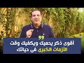أقوى ذكر يحميك ويكفيك وقت الأزمات الكبرى فى حياتك أقوى ذكر يحميك ويكفيك وقت الأزمات الكبرى فى حياتك