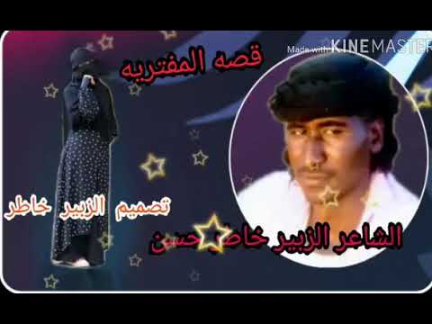 الشاعر الزبير خاطر حسن قصه المفتريه
