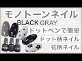 モノトーンネイル♬ドット柄,花柄の描き方【Seria Gel  NAiL】