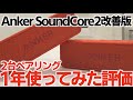 Ankerサウンドコア2改善版を1年使ってわかったこと（エージングってどうなの？、ペアリング、レビュー評価について解説します）Anker soundcore2 pairing speaker