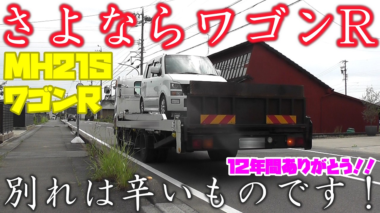 MH21SワゴンR】さよならワゴンR - YouTube