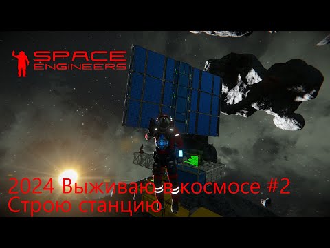 Видео: Space Engineers. Выживаю в космосе 2024 #2. Строю станцию