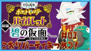 【 #ポケモンSV 】DLC碧の仮面でこおりパーティをつくりたい！！最強ハラバリーで田舎町蹂躙の旅🐸第一回【ケモノドラゴンVtuber実況配信/とのおたま】 #新人Vtuber #ゲーム実況