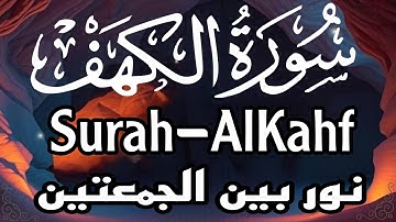🌙 سورة الكهف كاملة | نور الجمعة وطمأنينة تمتد ما بين الجمعتين ✨ | Surah Al-Kahf