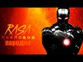 Пародия и песня про Железного человека! Клип про Iron Man!