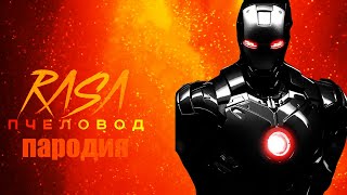 Пародия и песня про Железного человека! Клип про Iron Man!