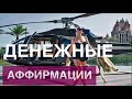 Аффирмации 💰 ДЕНЬГИ