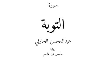 9 - القرآن الكريم - سورة التوبة - عبدالمحسن الحارثي