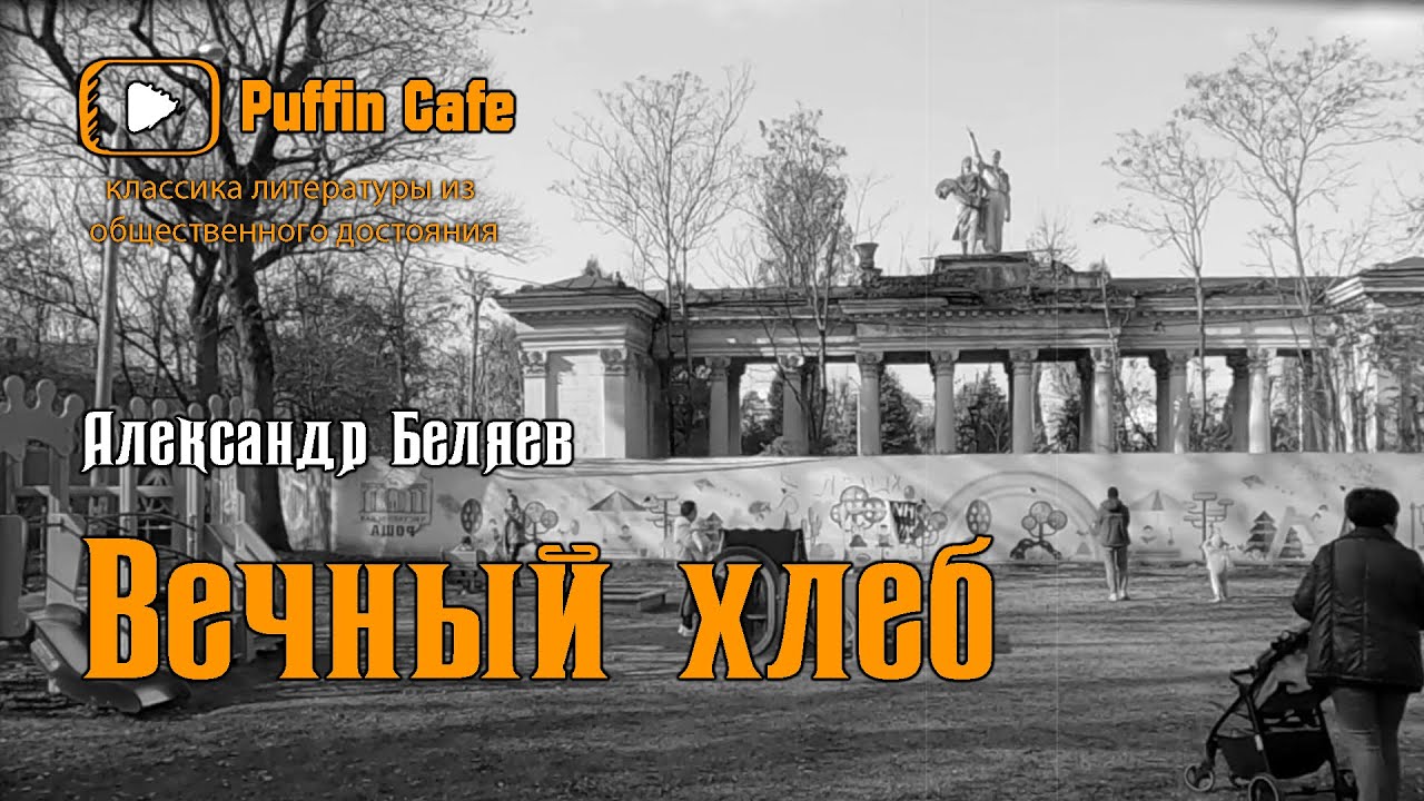 Вечный хлеб 1928 Александр Беляев аудиокнига фантастика изобретения ...