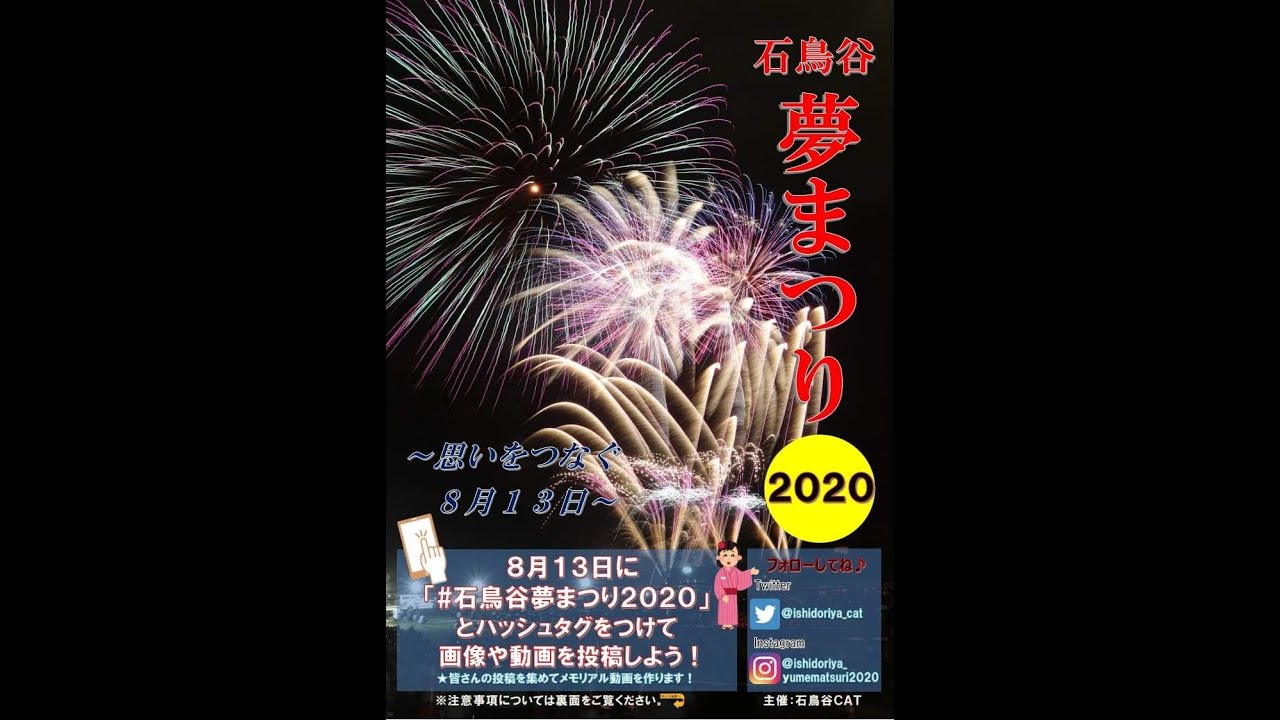 石鳥谷夢まつり２０２０ 想いをつなぐ８月１３日 Youtube