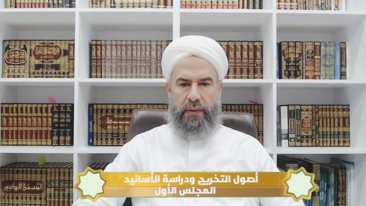 أصول التخريج ودراسة الأسانيد : الدرس الأول // الدكتور ماهر الفحل