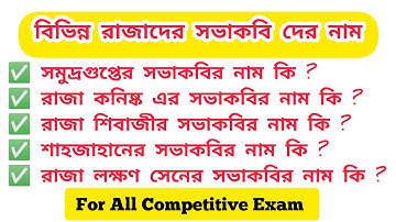 বিভিন্ন রাজাদের সভাকবি দের নাম । ভারতের ইতিহাস । Names of the court poets of various kings । HISTORY