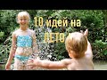 Лето! 10 идей ЧЕМ ЗАНЯТЬСЯ ЛЕТОМ!