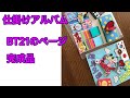 [仕掛けアルバム]BT21のページ