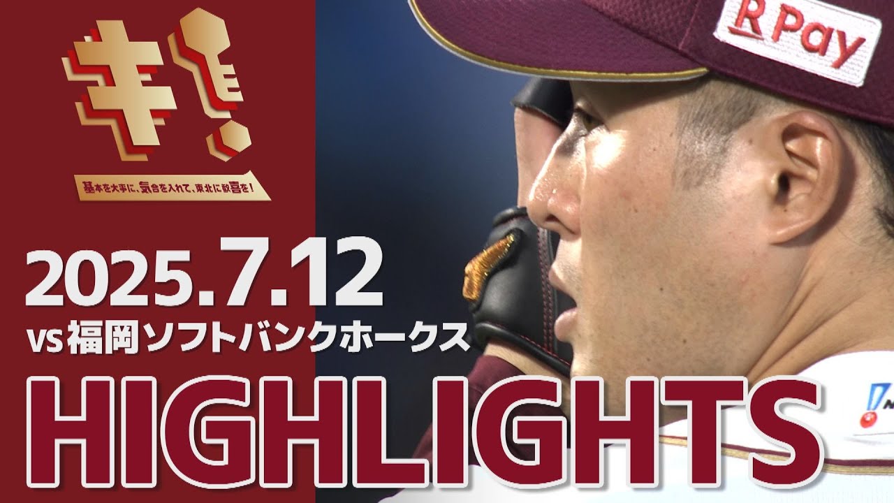 東北楽天ゴールデンイーグルス - ⭐︎ハナ13ok⭐︎ 2025年6月13日 東北楽天対阪神 試合ハイライト - YouTube
