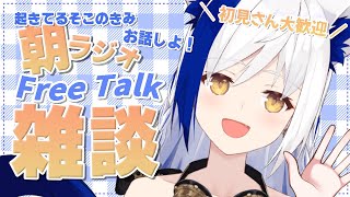 起きているきみ！雑談好きVTuberとお話しませんか？朝活雑談☀【#VTuber #蒼宮よづり】