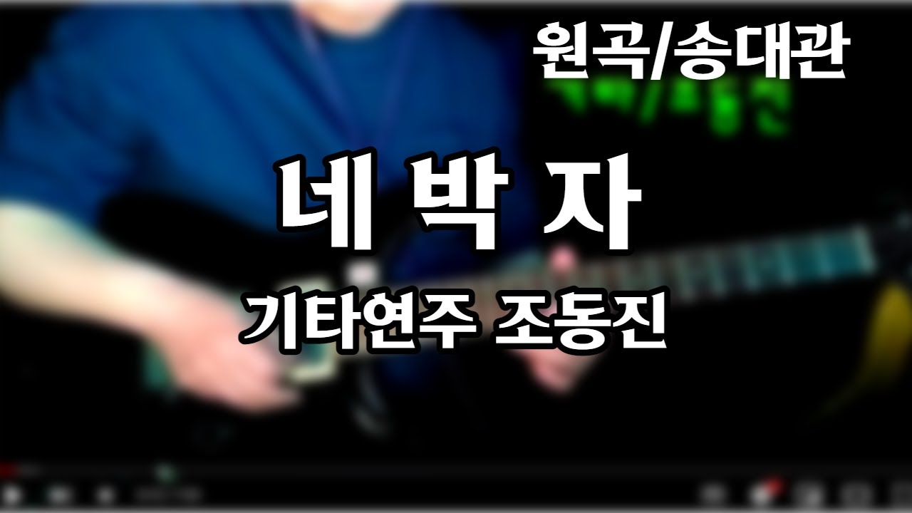 네박자/송대관-기타연주 조동진(악보Dm) - Youtube