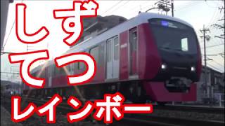 【静岡鉄道】しずてつレインボートレイン！色とりどりの電車が走ります！Colorful Trains in Shizuoka Japan