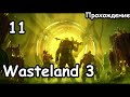 Священная детонация Dlc и поиск Тостеров. (Главный Гад.) ч.11 Wasteland 3.