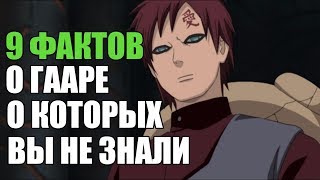 9 ФАКТОВ О ГААРЕ О КОТОРЫХ ВЫ НЕ ЗНАЛИ | ГААРА : ИНТЕРЕСНЫЕ ФАКТЫ 9 ФАКТОВ О ГААРЕ О КОТОРЫХ ВЫ НЕ ЗНАЛИ | ГААРА : ИНТЕРЕСНЫЕ ФАКТЫ