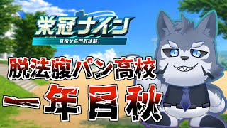 【栄冠ナイン】脱法腹パン高等学校物語　第二話【Vtuber/雹衛ハガル】