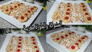 #غريبة#مشوكة#والملوزة#باللوز#_معلكةراقية بخطوات سهلة وناجحة/حلويات العيد المغربية2021