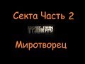 Секта Часть 2 | Escape From Tarkov